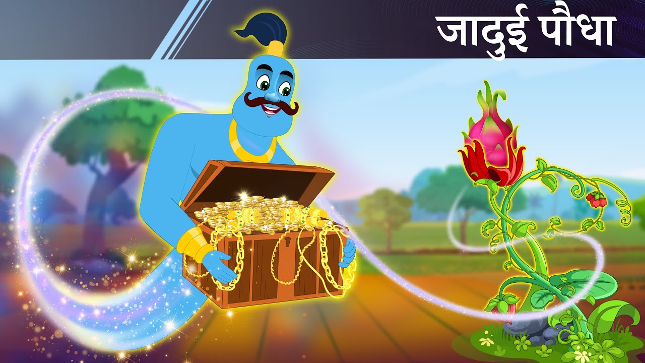 जादुई पौधा | JADUI PAUDHA